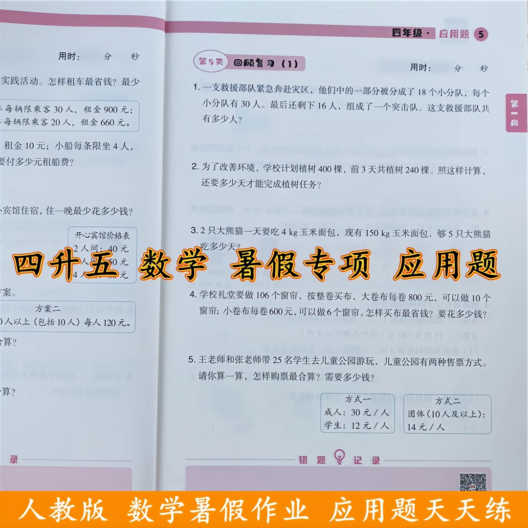 四升五暑假作业衔接教材人教版数学应用题强化训练口算题卡天天练
