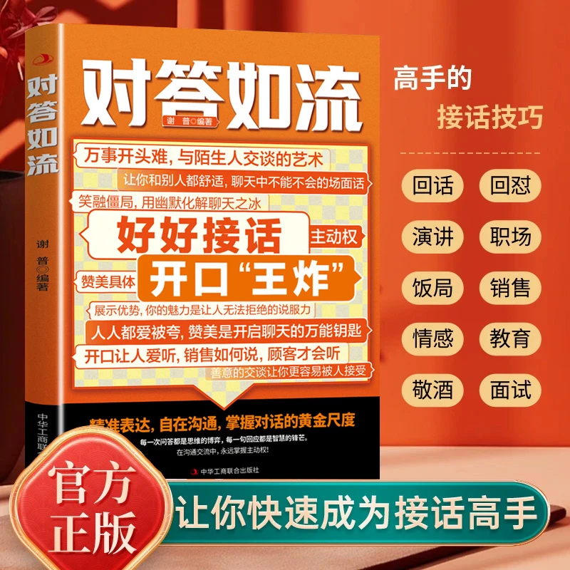 对答如流 好好接话 职场社交 为人处世 高情商口才速成指南