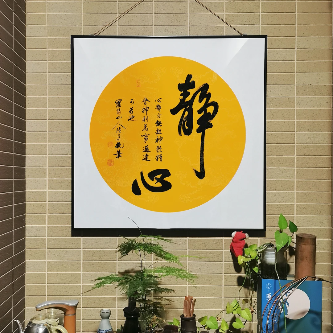 《静心》书法百分之百纯手写80*80厘米托底装裱
