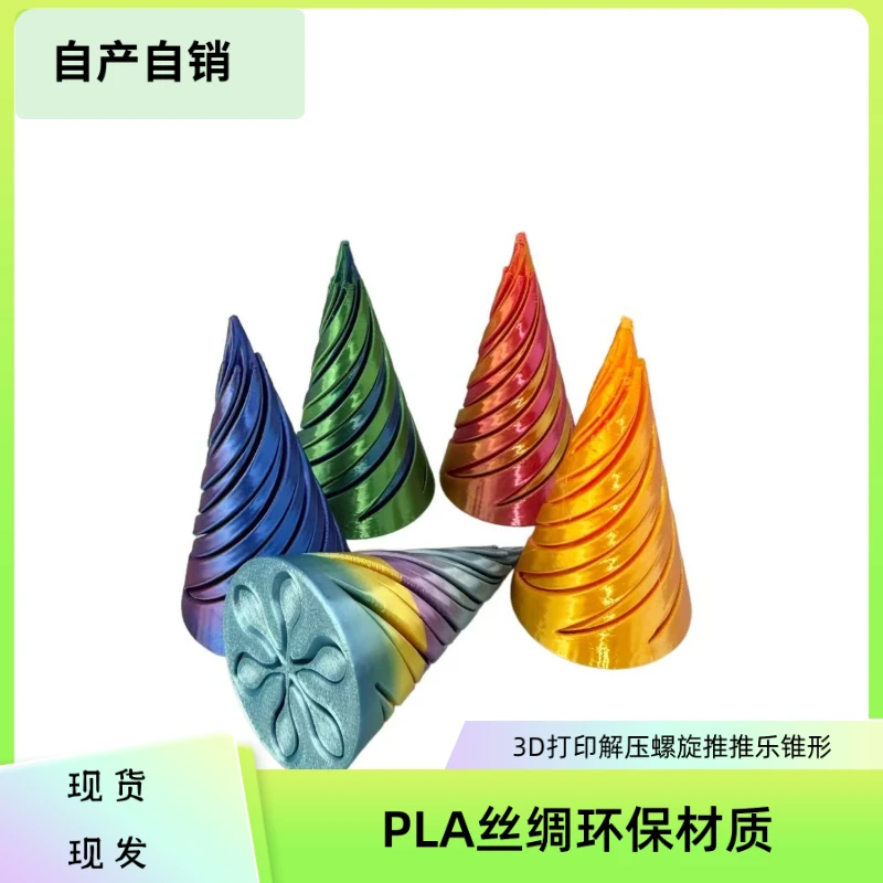 3D打印螺旋锥型变形解压玩具可拼装手指礼物摆摊爆款推推乐锥形