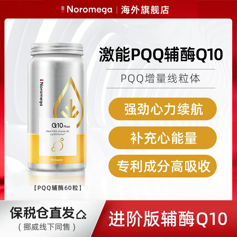 挪威Noromega激能PQQ辅酶Q10胶囊60粒/瓶 1/2/3瓶装多瓶装