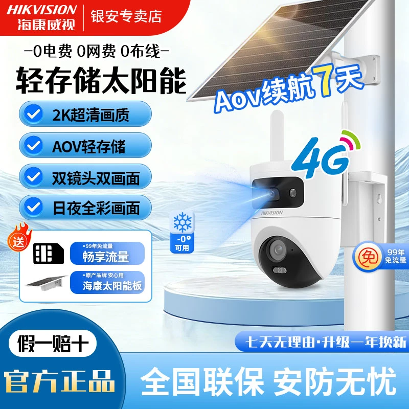 【太阳能终身免流双摄】海康威视全彩高清监控户外无电无网摄像头