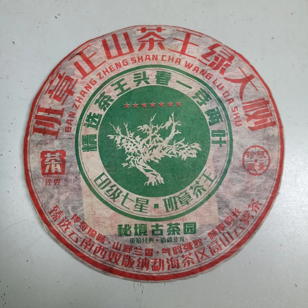 洛克茶园班章正山茶王绿大树生茶357克2014年