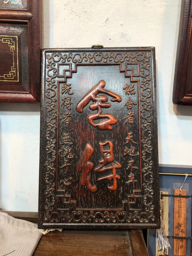 木艺舍得挂匾36x24cm/8868