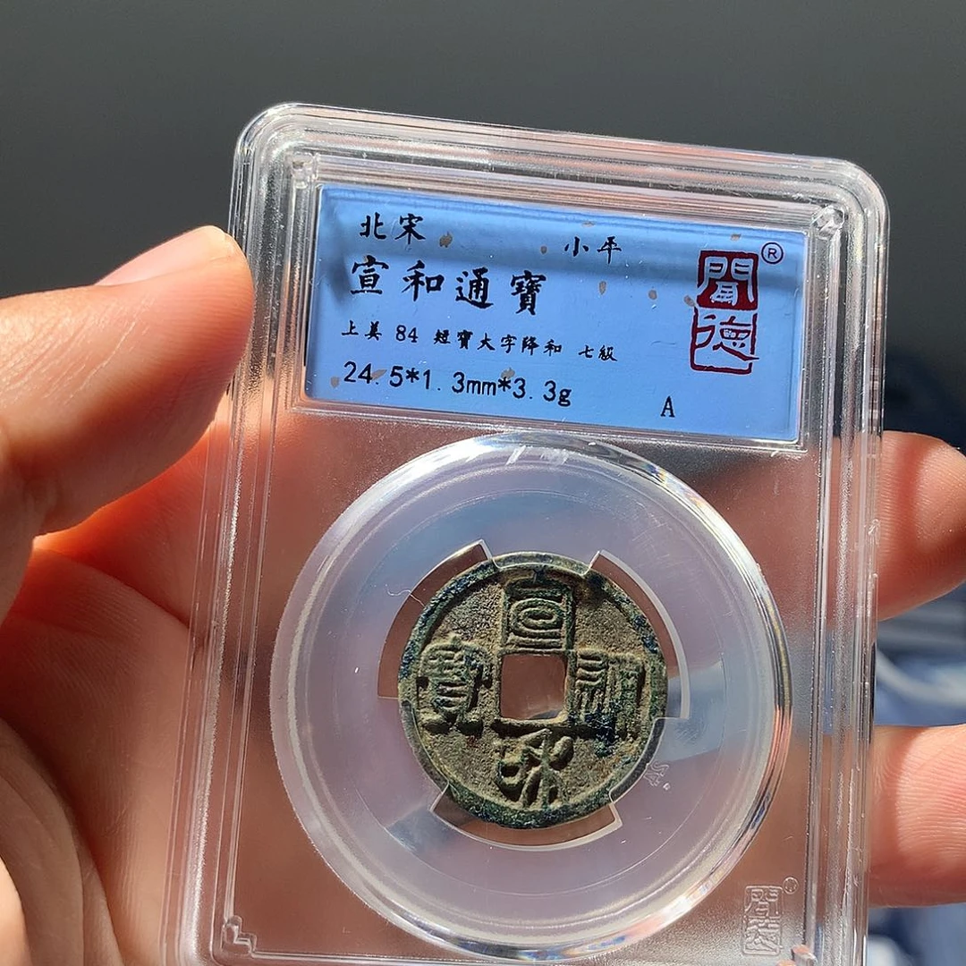 金属QY。宣和通宝84分1008
