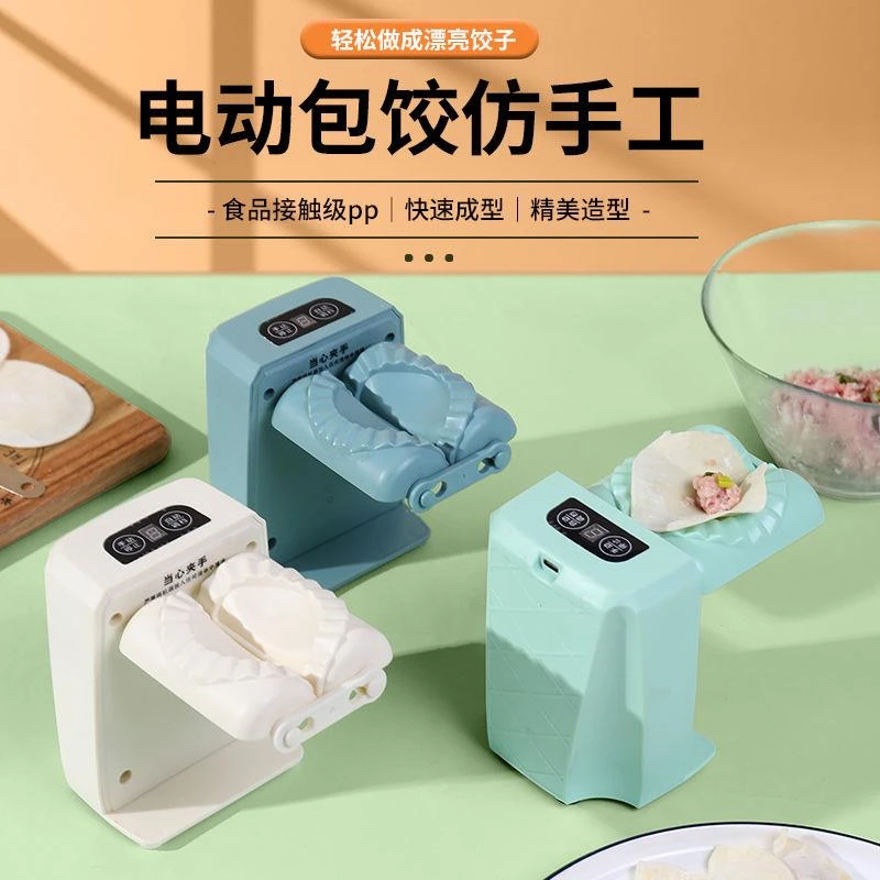 全自动包饺子神器电动小型饺子机家用新款水饺机专用厨房包饺工具