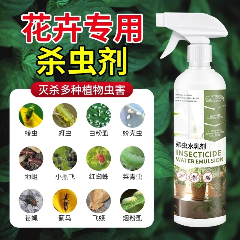 杀虫药花卉植物杀虫剂花草蚜虫月季花室内花喷雾除虫剂专用蚧壳虫