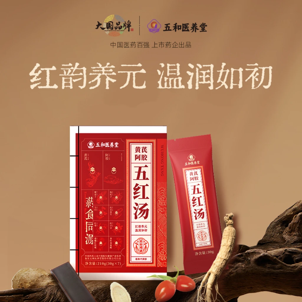 【大伟和娜娜专享】五和医养堂 五红汤升级含黄芪≥11%代餐饮品 210g
