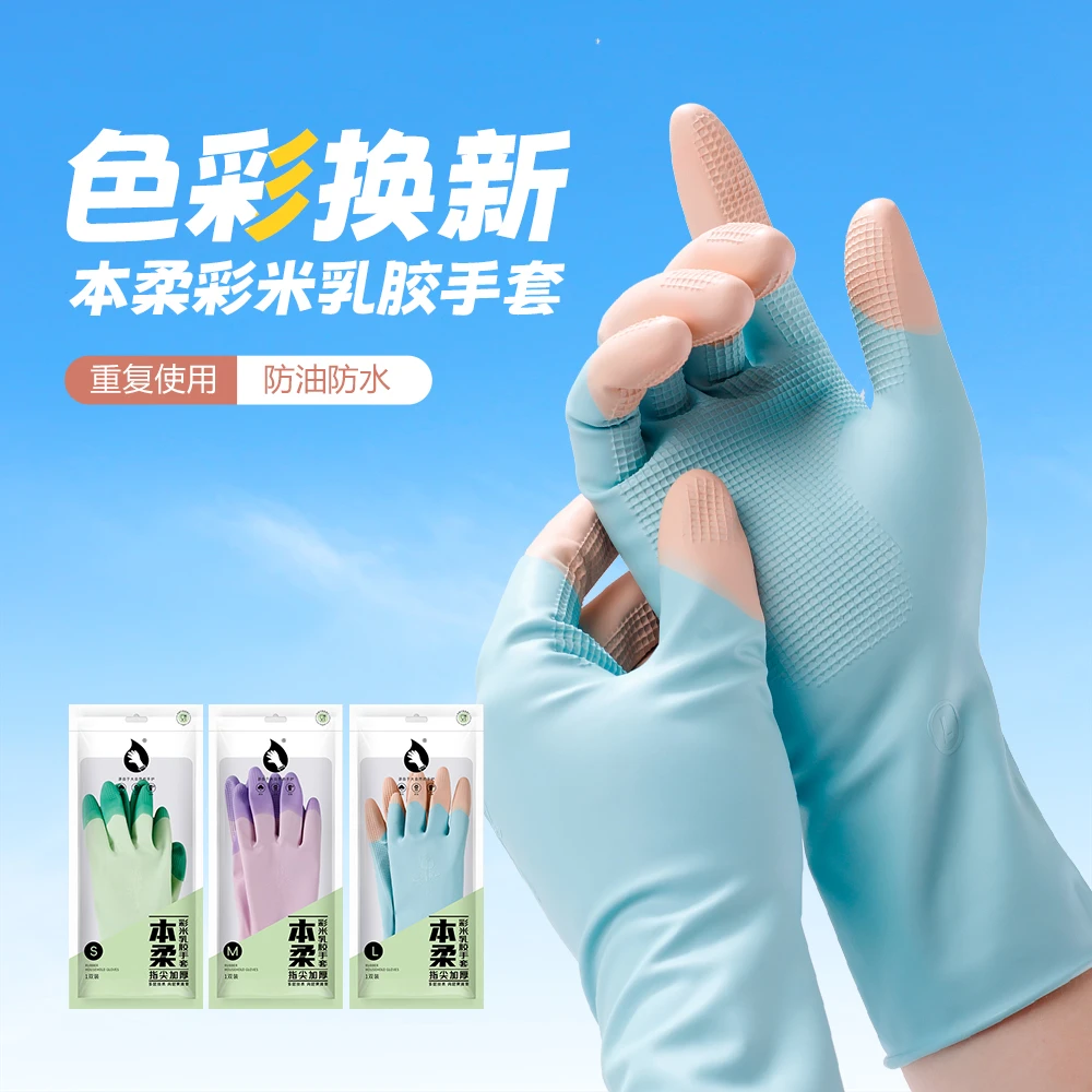 本柔缤彩乳胶家务防水专用洗碗手套清洁橡胶手套食品级洗衣服防水