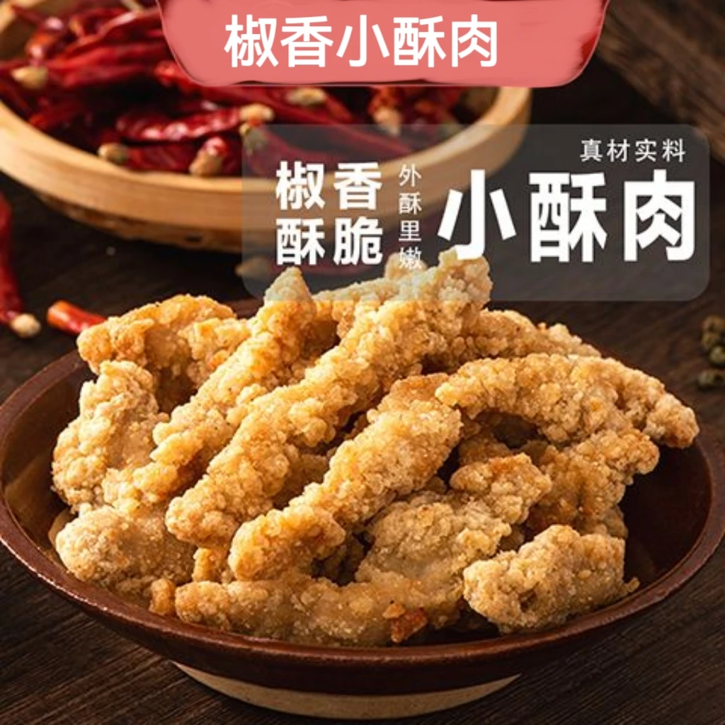 椒香小酥肉油炸半成品猪肉椒麻酥肉火锅空气炸锅小吃商用同款