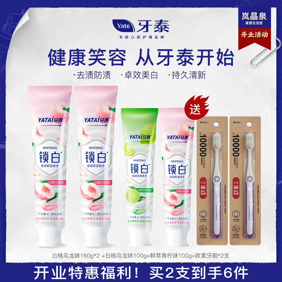 牙泰锁白白桃乌龙净白牙膏清新口气去渍亮白持久