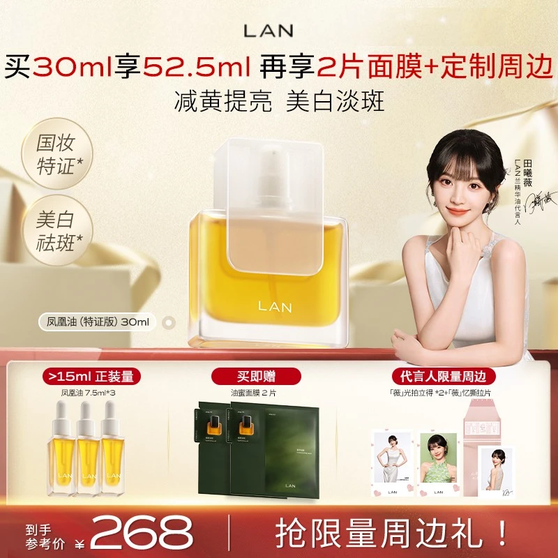 【田曦薇推荐】LAN兰凤凰油美白精华油减黄提亮面部护肤养肤焕亮