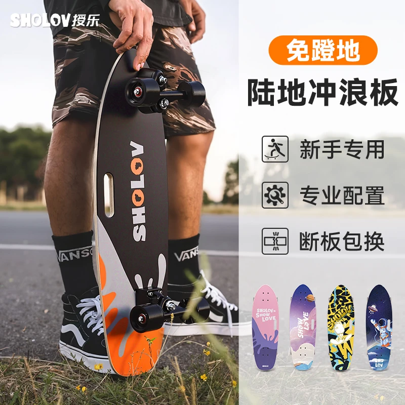 SHOLOV专业弹簧桥免蹬地陆地冲浪板滑板四轮刷街代步初学者