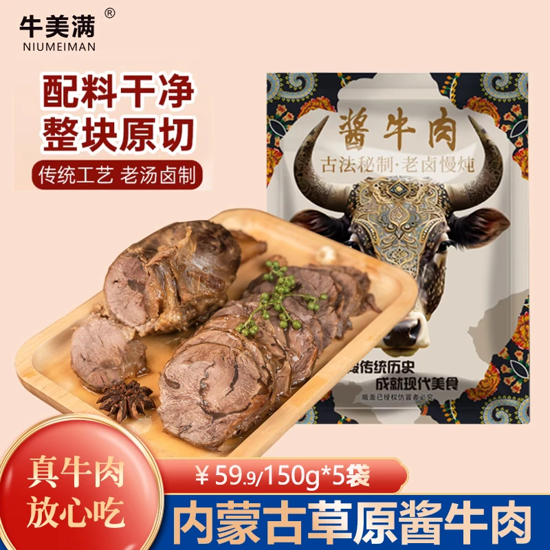 【拍一发五】内蒙古特产卤味酱牛肉熟食好吃产地发特产酱牛肉