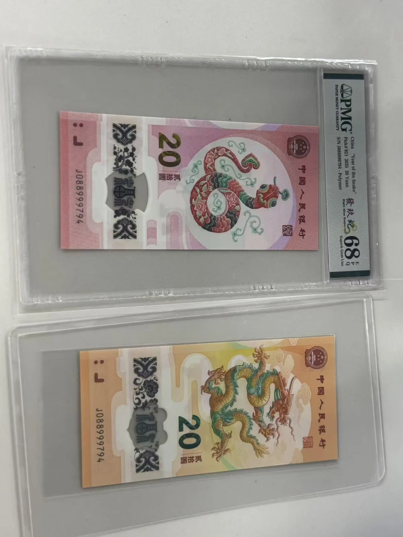 纪念钞龙蛇全同J088999794PMG68發玖蛇/龙钞互动评级