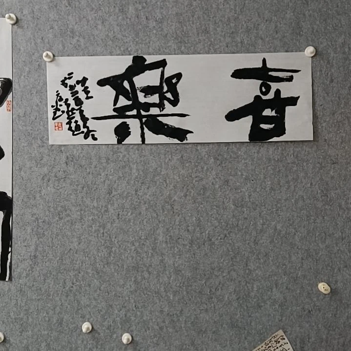 书法喜乐安康是的是的是的
