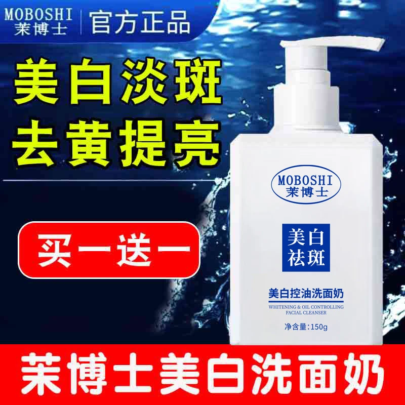【买一送一】茉博士美白祛斑洗面奶去黄淡斑提亮肤色洁面乳氨基酸