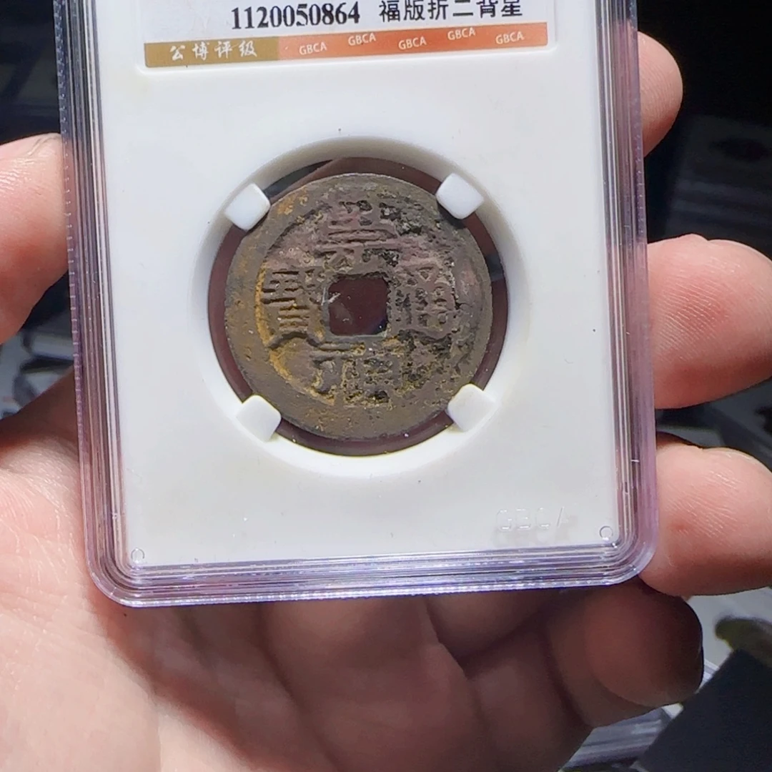 铜XX评级封装盒子币一个