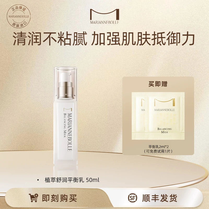玛丽安保莱植萃舒润平衡乳50ml清爽保湿温和水润油皮护肤自播