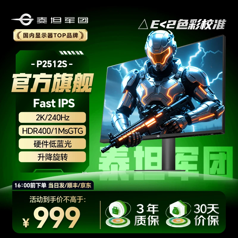 【国补】泰坦军团24.5英寸2K 240Hz 显示器FastIPS快速液晶屏P2512S