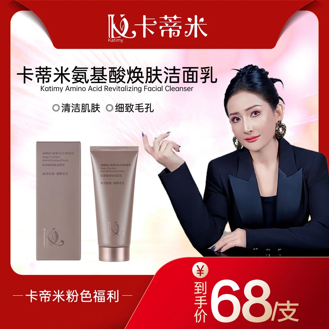 卡蒂米氨基酸焕肤洁面乳