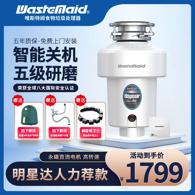 wastemaid/唯斯特姆D100食物垃圾处理器智能关机无线开关粉碎机