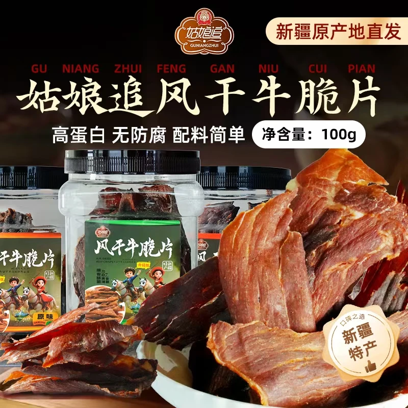 姑娘追风干牛脆片新疆特产牛脆脆牛肉原切薄脆牛肉干零食非油炸