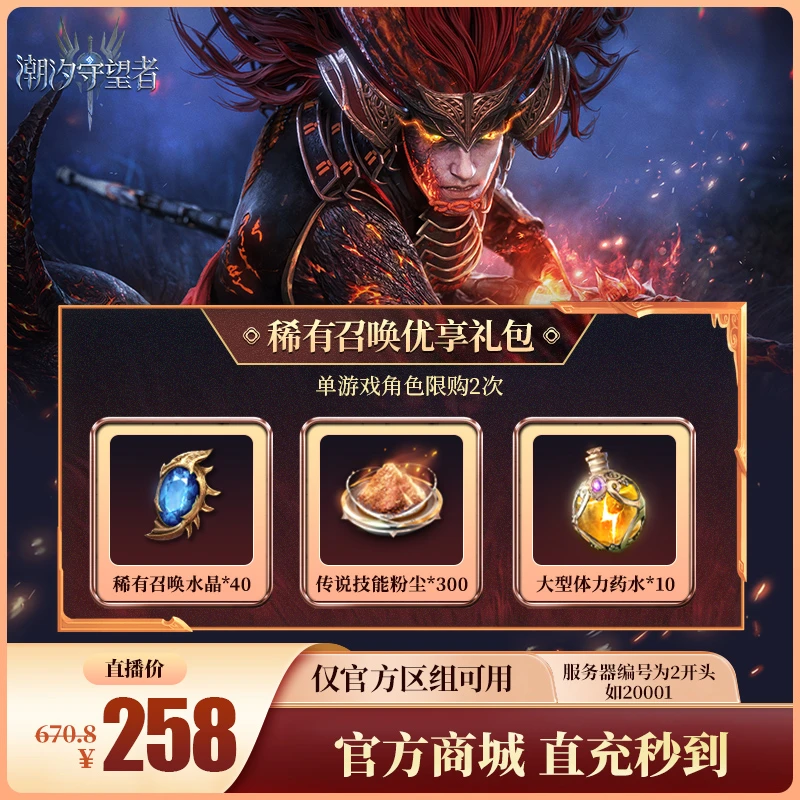潮汐守望者【稀有召唤优享礼包】官方直充游戏充值 仅限官服可用