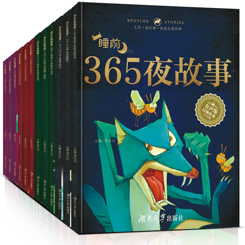 【木棉老师】全12册365夜睡前故事0-8岁儿童故事书大全绘本阅读