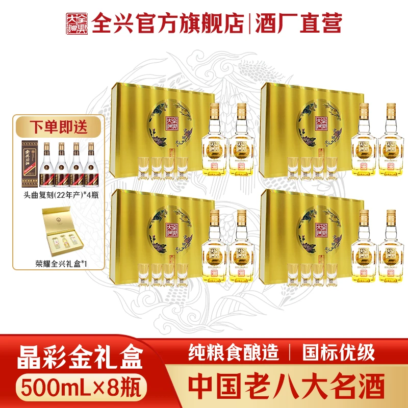 全兴【晶彩金礼盒】52度500ml*8瓶浓香型微醺必备粮食酒52度500ml*8