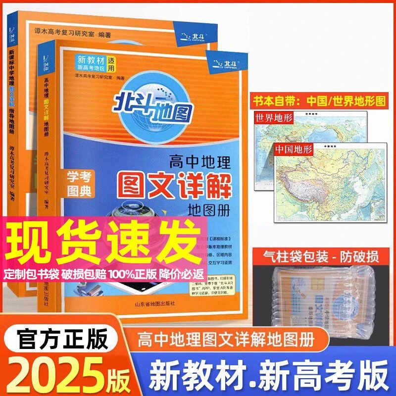 2025版北斗地图新教材高中地理地图册+新课标中学地理地图册任选