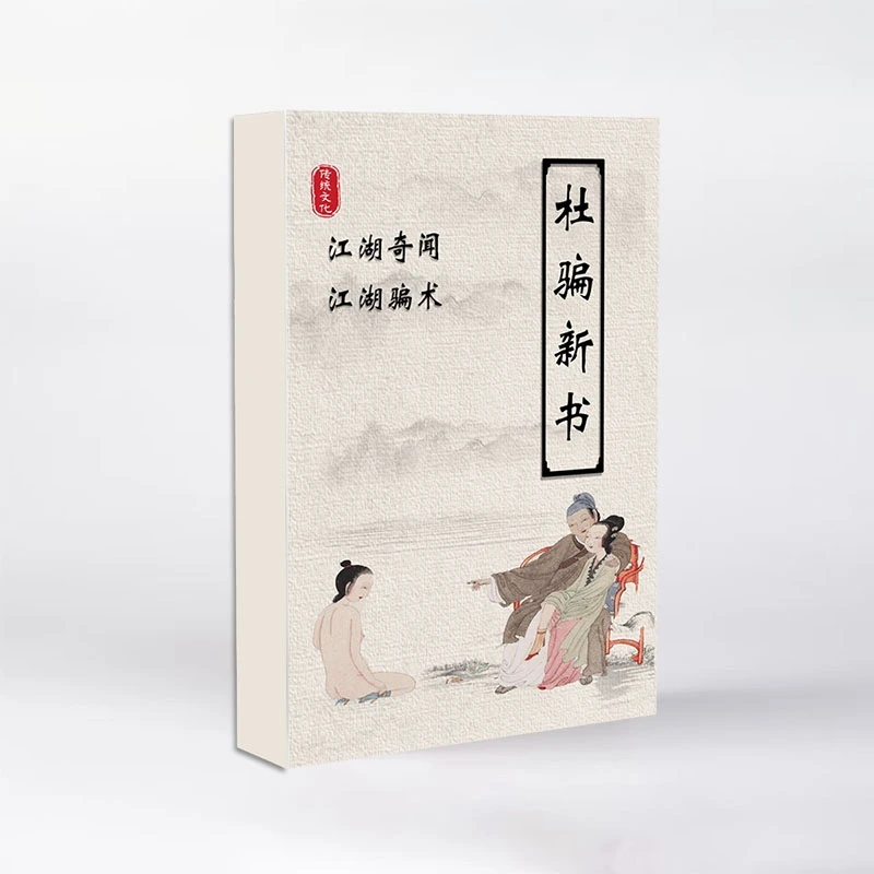 中国传统文化江湖洛神赋奇闻杜骗新书通俗易懂古代江湖骗术