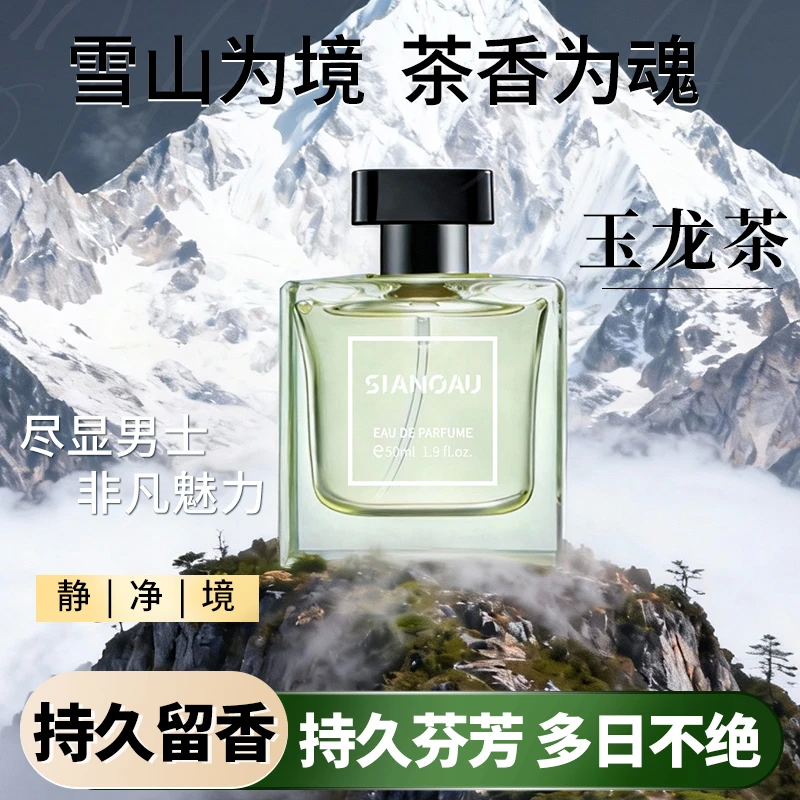玉龙茶香夏日女士清新小众中性淡香水持久留香聚会魅力男士约会