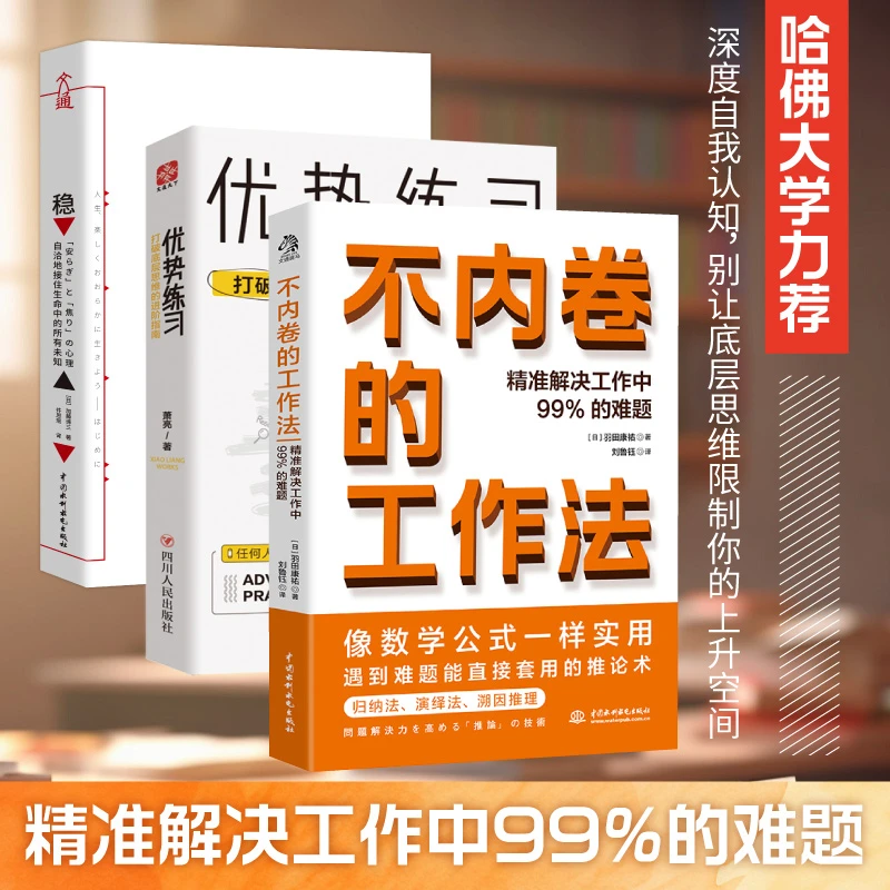 不内卷的工作法 优势练习 稳 精准解决工作中99%的难题。