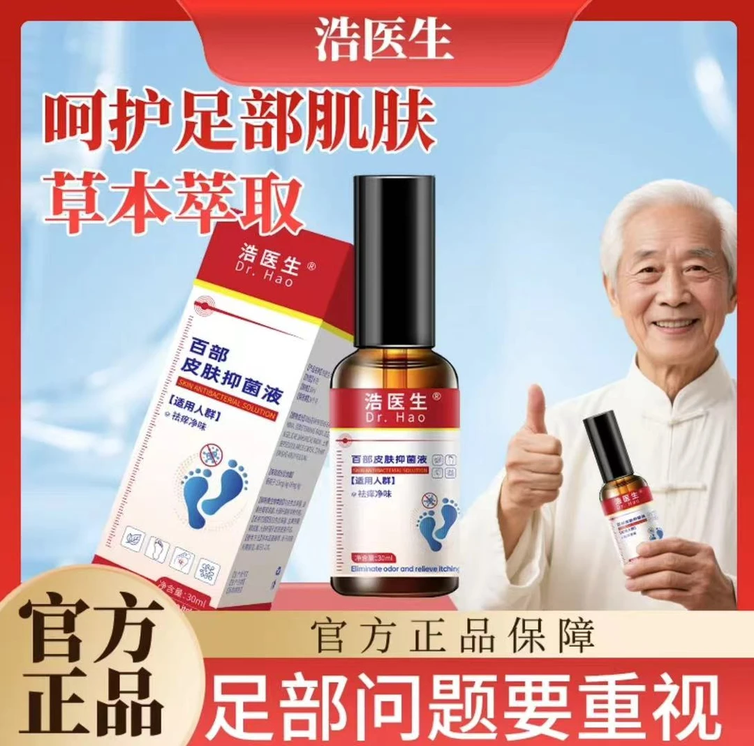 浩医生足部护理喷剂清新止痒净味抑菌适用于脚臭脚汗喷雾百部皮肤