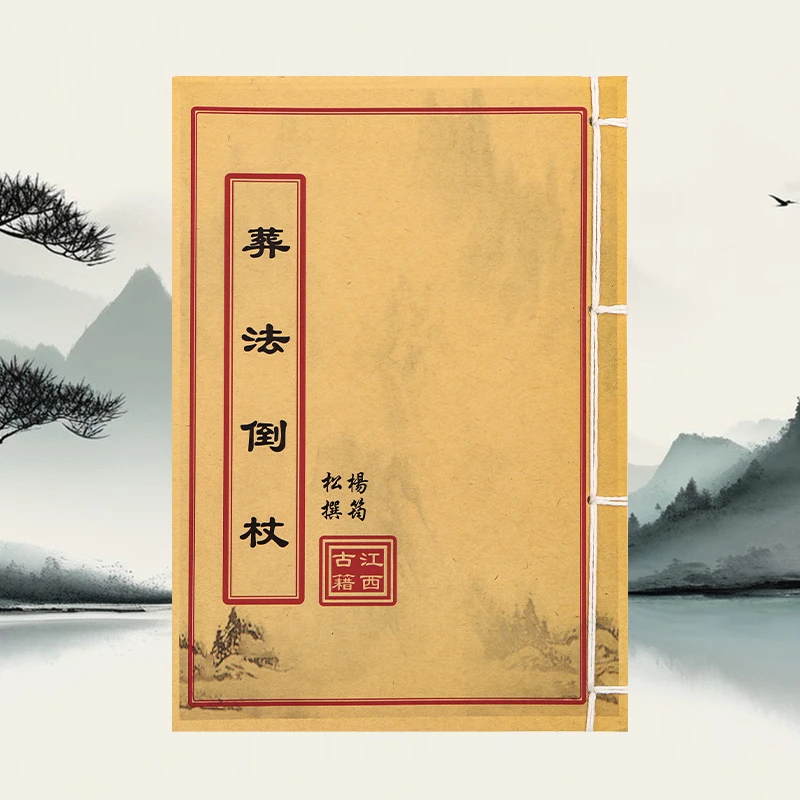 葬法倒杖 道林纸 手工穿线 民间收藏古籍书