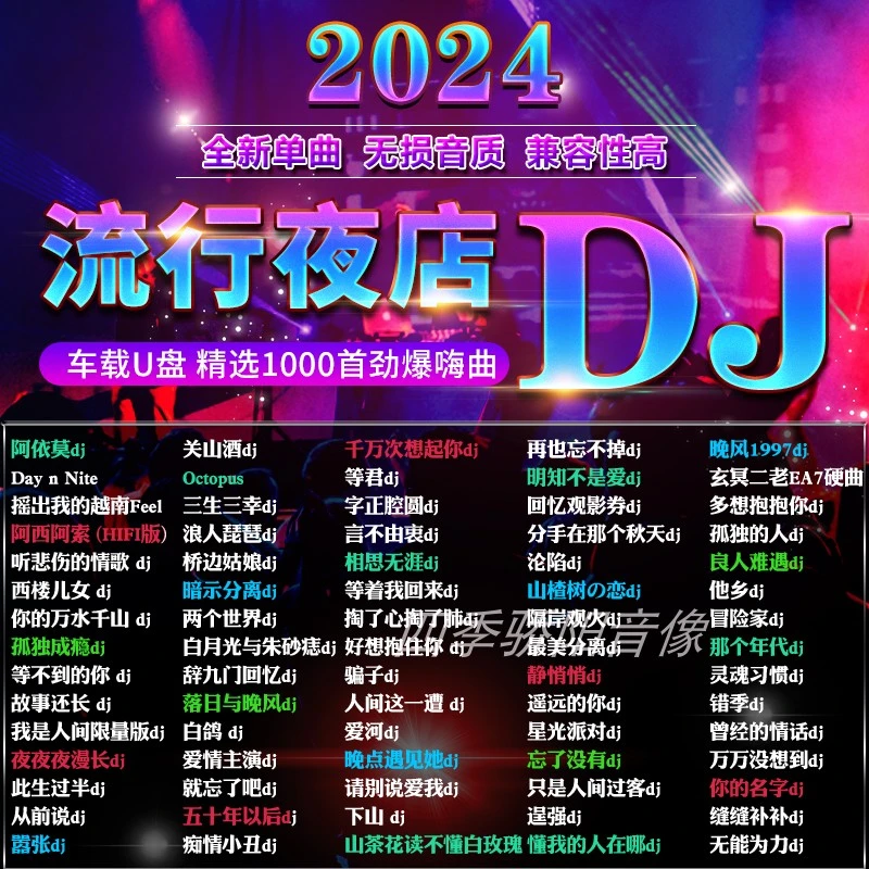 汽车载音乐u盘2025新款夜店流行dj劲爆嗨曲无损音质高品质USB优盘