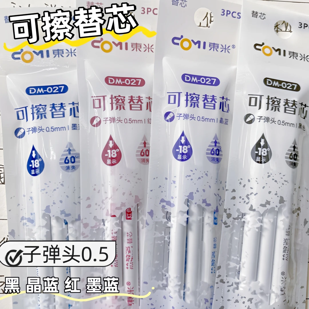 东米DM027热可擦笔芯0.5MM按压式晶蓝中性笔芯学生用热敏擦墨蓝色