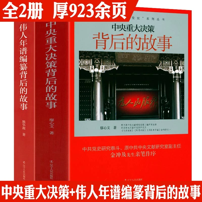 2册伟人年谱编篆背后的故事中央重大决策背后的故事