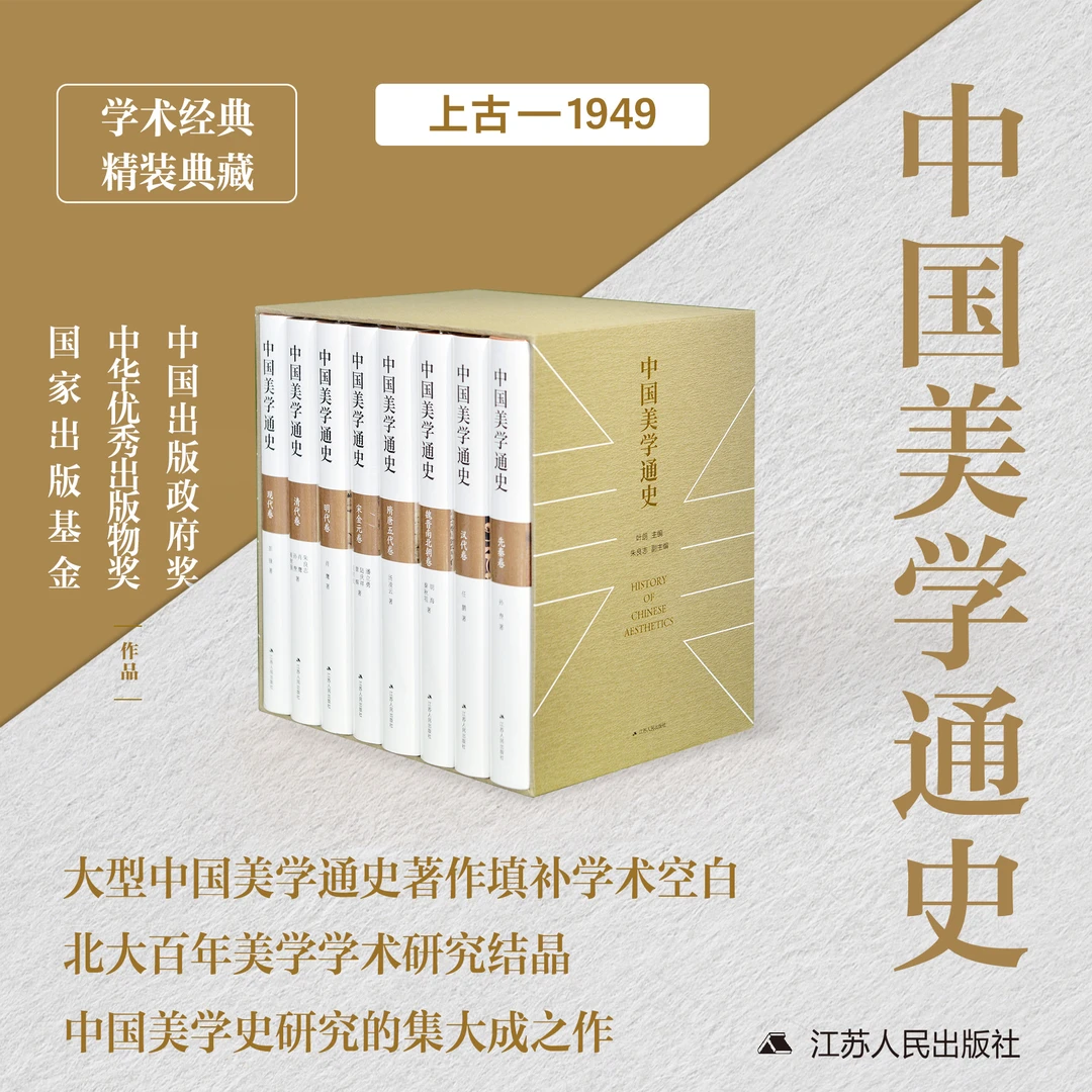 中国美学通史（精装版，全八册）