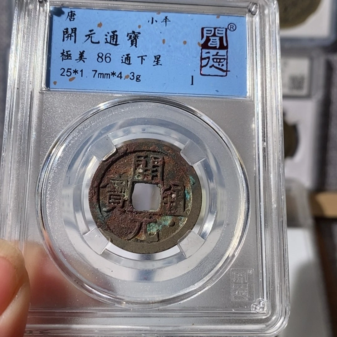 铜开元通宝～渝州