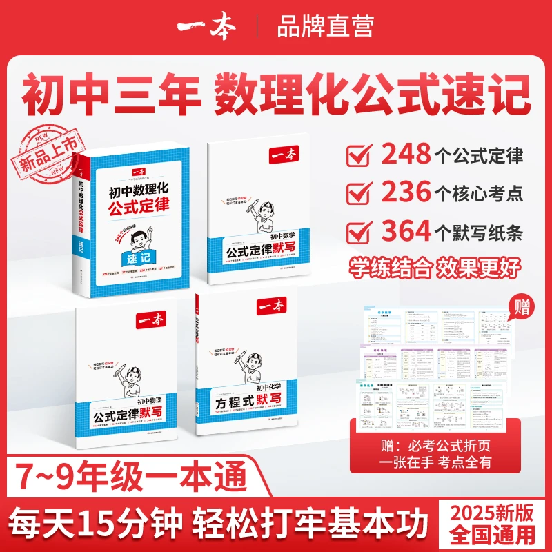 一本【初中数理化】公式定律背记/默写7-9年级 2025新版全国通用