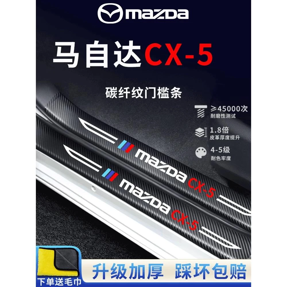 专用马自达CX5汽车内用品改装饰配件内饰脚踏板门槛条保护防踩贴