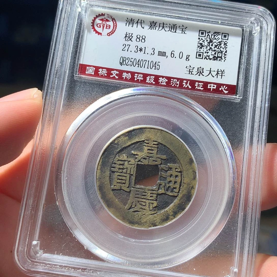 金属QY。嘉庆通宝88分1045