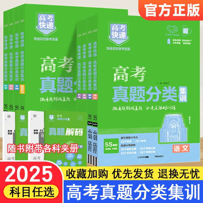 2025版高考五年真题分类集训含2023年高考真题汇编新高考全国快递