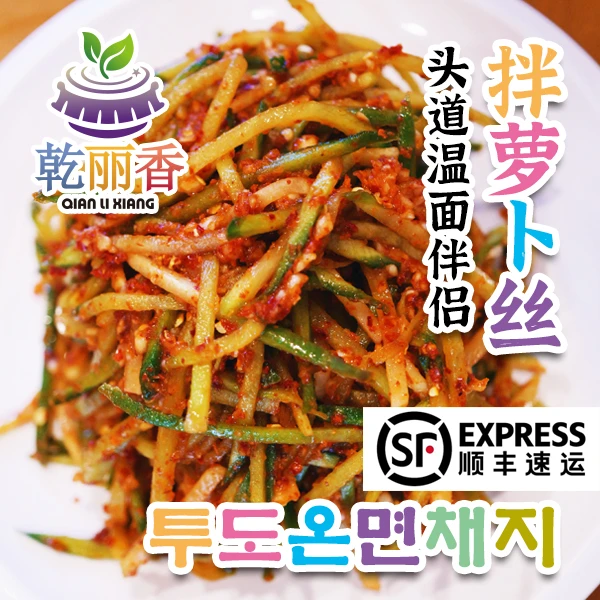 【延边风味老式拌萝卜丝채지500g/袋】头道温面伴侣朝鲜族泡菜下饭菜