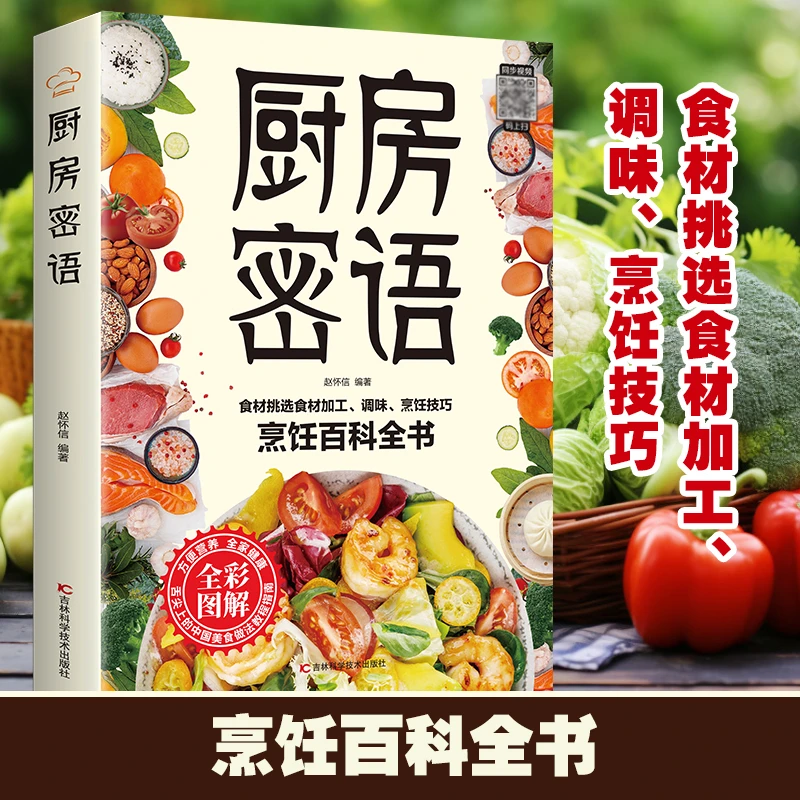 HB厨房密语家庭养生保健食物相宜相克速查全书彩图常见食物书籍