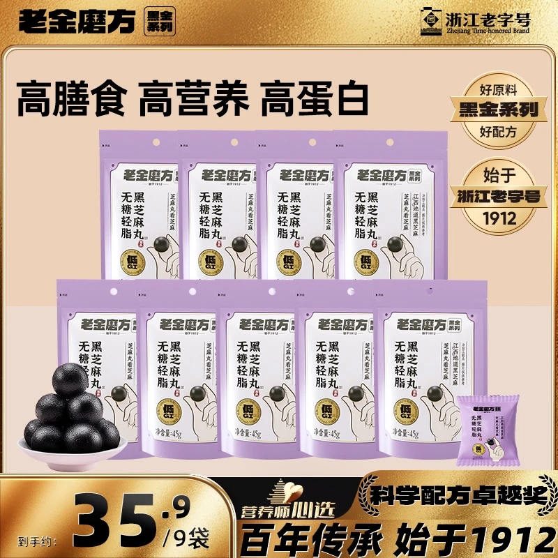 老金磨方9袋低GI无糖轻脂45g黑芝麻丸