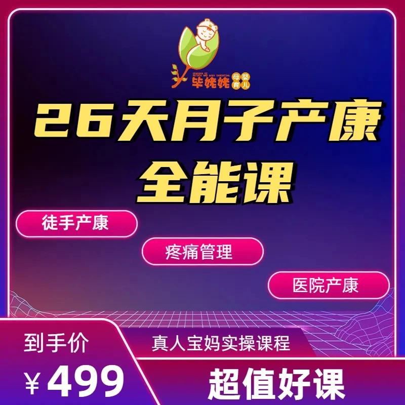 26天月子里的产康全能课