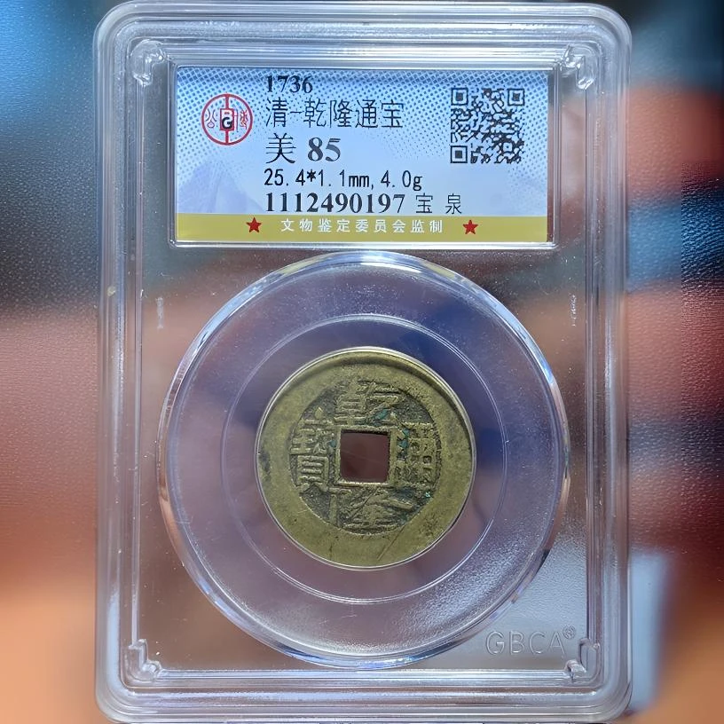 【苏皖古泉】乾隆通宝 25➕宝泉 公博美85编码0197
